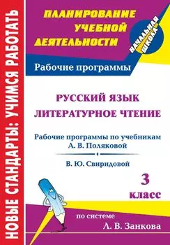 Русский язык. Литературное чтение. 3 класс: рабочие программы к линии учебников системы Л. В. Занкова
