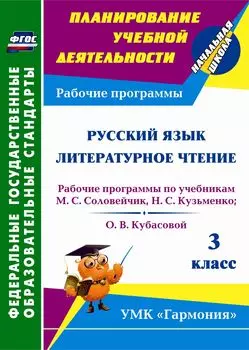 Русский язык. Литературное чтение. 3 класс: рабочие программы по учебникам М. С. Соловейчик, Н. С. Кузьменко; О. В. Кубасовой. УМК "Гармония"