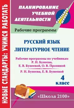 Русский язык. Литературное чтение. 4 класс: рабочие программы по системе учебников "Школа 2100"