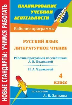 Русский язык. Литературное чтение. 4 класс: рабочие программы к линии учебников по системе Л. В. Занкова