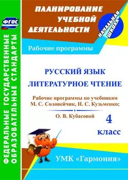 Русский язык. Литературное чтение. 4 класс: рабочие программы по учебникам М. С. Соловейчик, Н. С. Кузьменко и О. В. Кубасовой. УМК "Гармония"