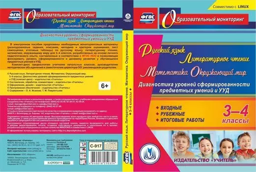 Русский язык. Литературное чтение. Математика. Окружающий мир. 3-4 классы. Диагностика уровней сформированности предметных умений и УУД. Компакт-диск для компьютера: Входные. Рубежные. Итоговые работы