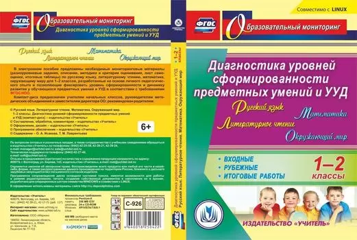 Русский язык. Литературное чтение. Математика. Окружающий мир. 1-2 классы. Диагностика уровней сформированности предметных умений и УУД. Компакт-диск для компьютера: Входные. Рубежные. Итоговые работы