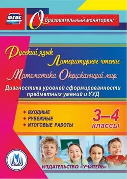 Русский язык. Литературное чтение. Математика. Окружающий мир. 3-4 классы. Диагностика уровней сформированности предметных умений и УУД. Входные. Рубежные. Итоговые работы. Программа для установки через Интернет