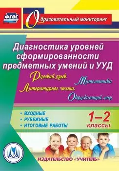 Русский язык. Литературное чтение. Математика. Окружающий мир. 1-2 классы. Диагностика уровней сформированности предметных умений и УУД. Входные. Рубежные. Итоговые работы. Программа для установки через Интернет