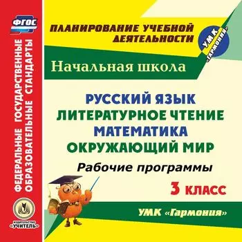 Русский язык. Литературное чтение. Математика. Окружающий мир. 3 класс. Рабочие программы по УМК "Гармония". Программа для установки через Интернет