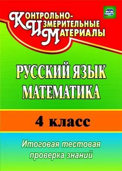 Русский язык. Математика. 4 класс: итоговая тестовая проверка знаний