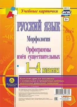 Русский язык. Морфология. Орфограммы имён существительных. 1-4 классы: комплект из 4 карт для подготовки к контрольным и проверочным работам, закрепления правильных написаний