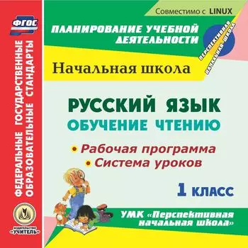 Русский язык: обучение чтению. 1 класс. Рабочая программа и система уроков по УМК "Перспективная начальная школа". Компакт-диск для компьютера