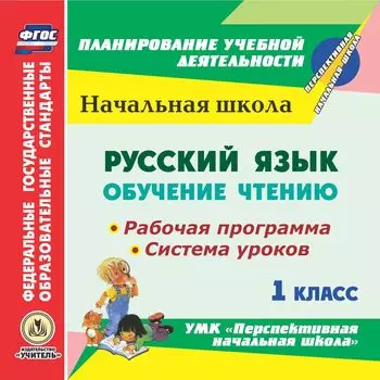 Русский язык: обучение чтению. 1 класс. Рабочая программа и система уроков по УМК "Перспективная начальная школа". Программа для установки через Интернет
