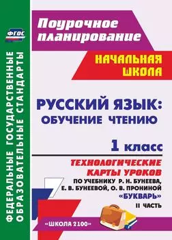 Русский язык: обучение грамоте (обучение чтению). 1 класс: технологические карты уроков по учебнику "Букварь" Р. Н. Бунеева, Е. В. Бунеевой, О. В. Прониной. Часть II