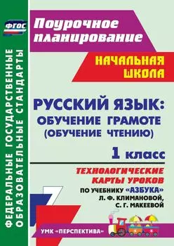 Русский язык: обучение грамоте (обучение чтению). 1 класс: технологические карты уроков по учебнику "Азбука" Л. Ф. Климановой, С. Г. Макеевой