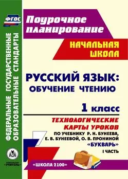 Русский язык: обучение грамоте (обучение чтению). 1 класс: технологические карты уроков по учебнику "Букварь" Р. Н. Бунеева, Е. В. Бунеевой, О. В. Прониной. Часть I