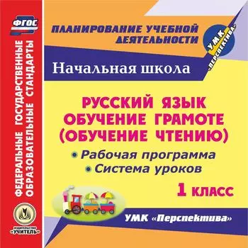 Русский язык: обучение грамоте (обучение чтению). 1 класс. Рабочая программа и система уроков по УМК "Перспектива". Программа для установки через Интернет