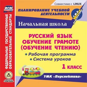 Русский язык: обучение грамоте (обучение чтению). 1 класс. Рабочая программа и система уроков по УМК "Перспектива". Компакт-диск для компьютера