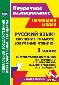 Русский язык. Обучение грамоте (обучение чтению). 1 класс: система уроков по учебнику В. Г. Горецкого, В. А. Кирюшкина, Л. А. Виноградской, М. В. Бойкиной. Программа для установки через Интернет