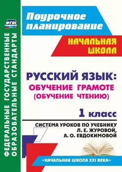 Русский язык. Обучение грамоте (обучение чтению). 1 класс. Система уроков по учебнику Л. Е. Журовой, А. О. Евдокимовой "Букварь". Программа для установки через Интернет