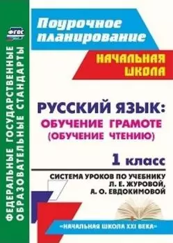 Русский язык: обучение грамоте (обучение чтению). 1 класс: система уроков по учебнику Л. Е. Журовой, А. О. Евдокимовой "Букварь". УМК "Начальная школа XXI века"