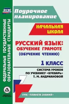 Русский язык: обучение грамоте (обучение чтению). 1 класс. Система уроков по учебнику "Букварь" Т. М. Андриановой. Программа для установки через Интернет