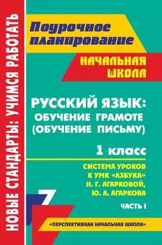 Русский язык: обучение грамоте (обучение письму). 1 класс: система уроков по УМК "Азбука" Н. Г. Агарковой, Ю. А. Агаркова. Часть I