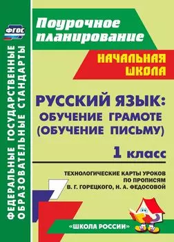 Русский язык обучение грамоте (обучение письму). 1 класс. Технологические карты уроков по прописям В. Г. Горецкого, Н. А. Федосовой. Программа для установки через Интернет