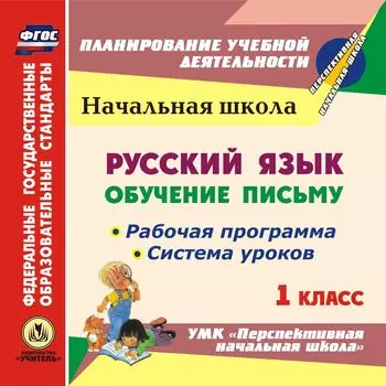 Русский язык: обучение письму. 1 класс. Рабочая программа и система уроков по УМК "Перспективная начальная школа". Программа для установки через Интернет