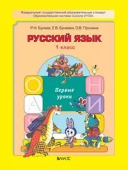 Русский язык: Первые уроки. 1 класс. Учебник. ФГОС