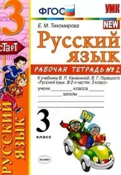 Русский язык. Рабочая тетрадь №2. 3 класс. К учебнику В.П. Канакиной, В.Г. Горецкого "Русский язык. 3 класс"