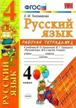 Русский язык. Рабочая тетрадь №2. 4 класс. К учебнику В.П. Канакиной, В.Г. Горецкого "Русский язык. 4 класс"