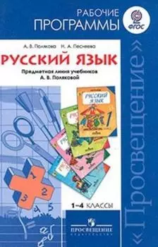 Русский язык. Рабочие программы. Предметная линия учебников А.В.Поляковой. 1-4 классы