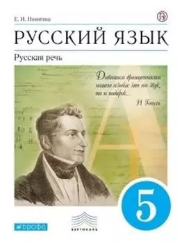 Русский язык. Русская речь. 5 класс. Учебник