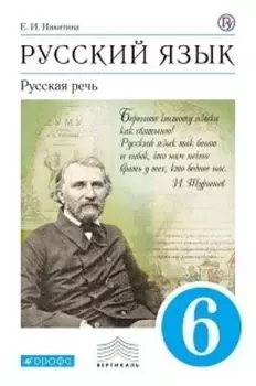 Русский язык. Русская речь. 6 класс. Учебник