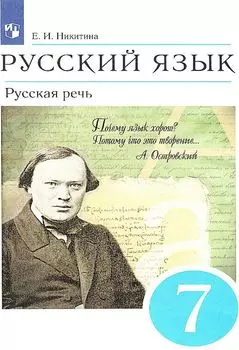 Русский язык. Русская речь. 7 класс. Учебник
