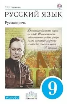 Русский язык. Русская речь. 9 класс. Учебник