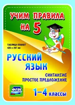 Русский язык. Синтаксис. Простое предложение. 1-4 классы.: Таблица-плакат 420х297