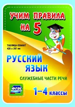 Русский язык. Служебные части речи. 1-4 классы: Таблица-плакат 420х297