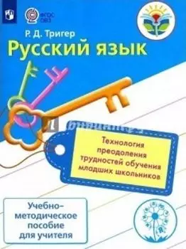 Русский язык. Технология преодоления трудностей обучения младших школьников