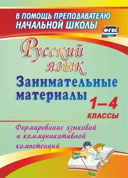 Русский язык. Занимательные материалы. 1-4 классы. Формирование языковой и коммуникативной компетенций