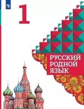 Русский родной язык. 1 класс. Учебное пособие для общеобразовательных организаций