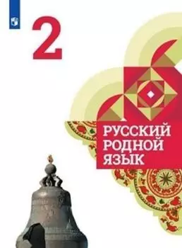 Русский родной язык. 2 класс. Учебное пособие для общеобразовательных организаций
