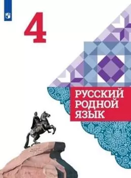 Русский родной язык. 4 класс. Учебное пособие для общеобразовательных организаций