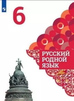 Русский родной язык. 6 класс. Учебное пособие для общеобразовательных организаций