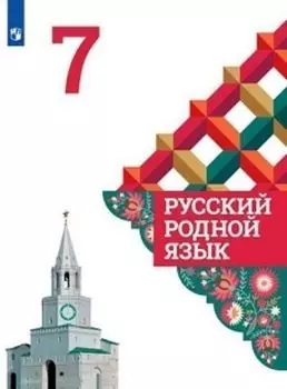 Русский родной язык. 7 класс. Учебное пособие для общеобразовательных организаций