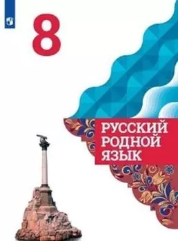 Русский родной язык. 8 класс. Учебное пособие для общеобразовательных организаций