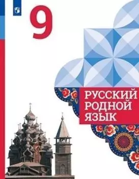Русский родной язык. 9 класс. Учебное пособие для общеобразовательных организаций