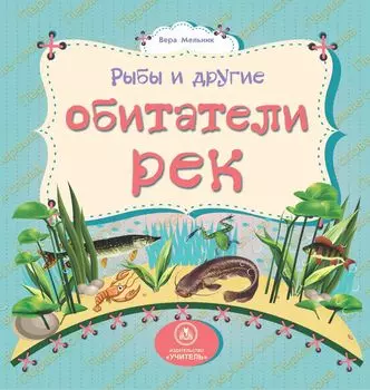 Рыбы и другие обитатели рек: литературно-художественное издание для чтения родителями детям