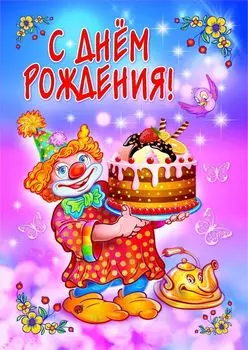 С днём рождения! (открытка)