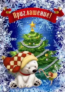 С Новым годом! (приглашение)
