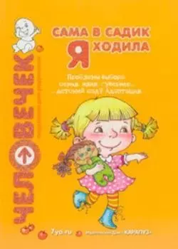 Сама в садик я ходила