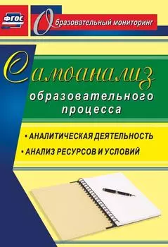 Самоанализ образовательного процесса: аналитическая деятельность, структура и содержание анализа ресурсов и условий